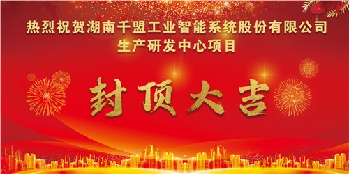 熱烈祝賀千盟智能生產(chǎn)研發(fā)中心封頂大吉??！